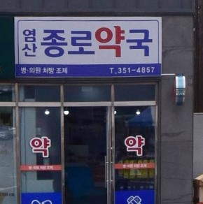 염산종로약국