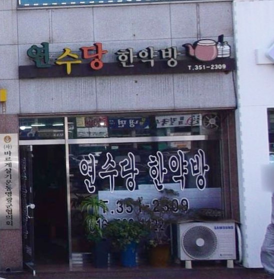 연수당한약방