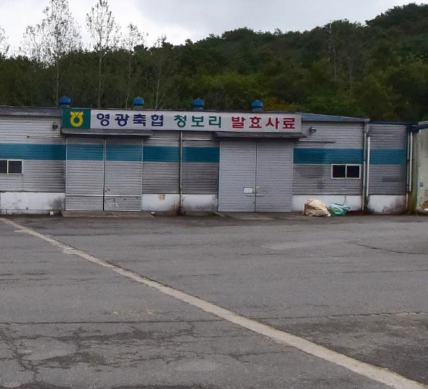 영광축협 발효사료공장