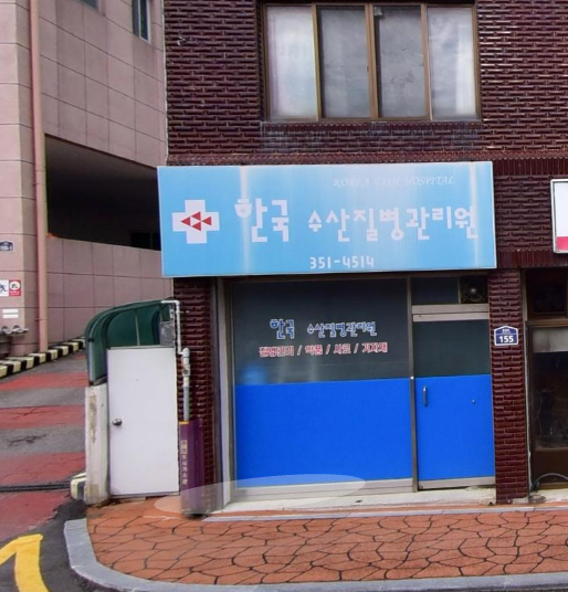 한국수산질병관리원