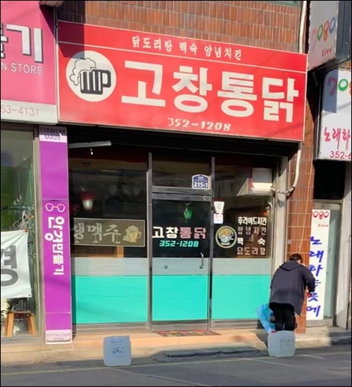 고창통닭