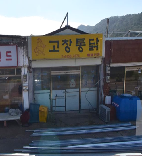 고창통닭