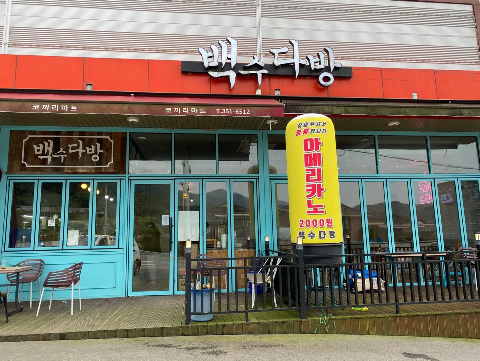 백수다방