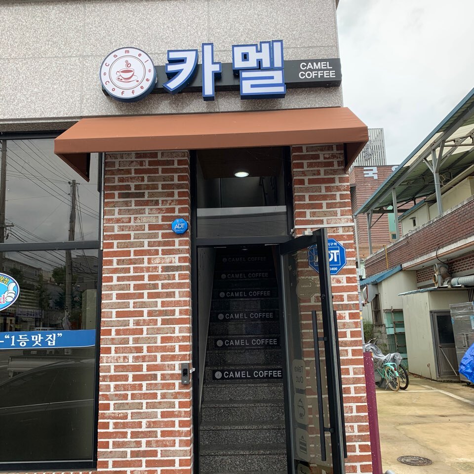 카멜