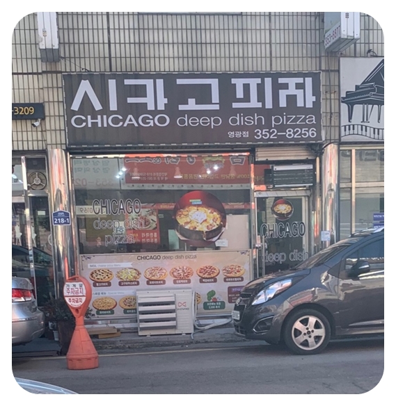 시카고피자 영광점