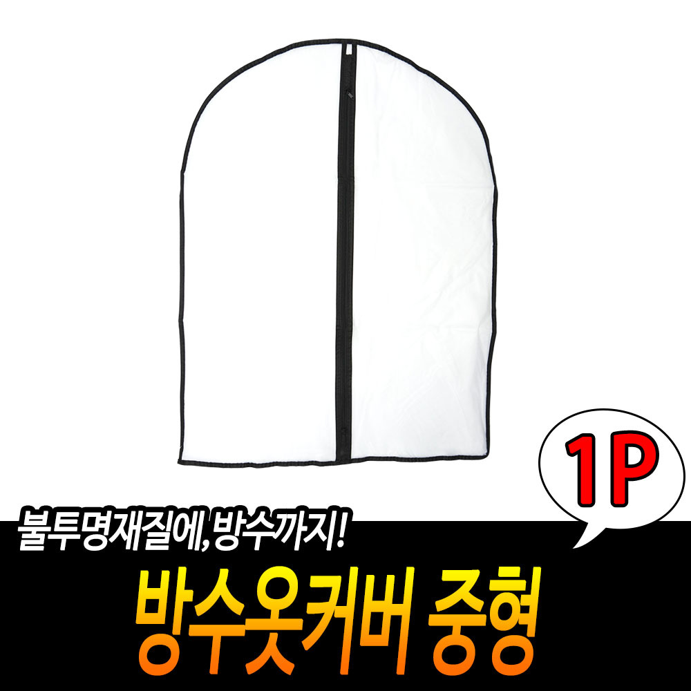 pvc옷커버 옷걸이 덮개 옷 보관 비닐 커버 반투명 60x80