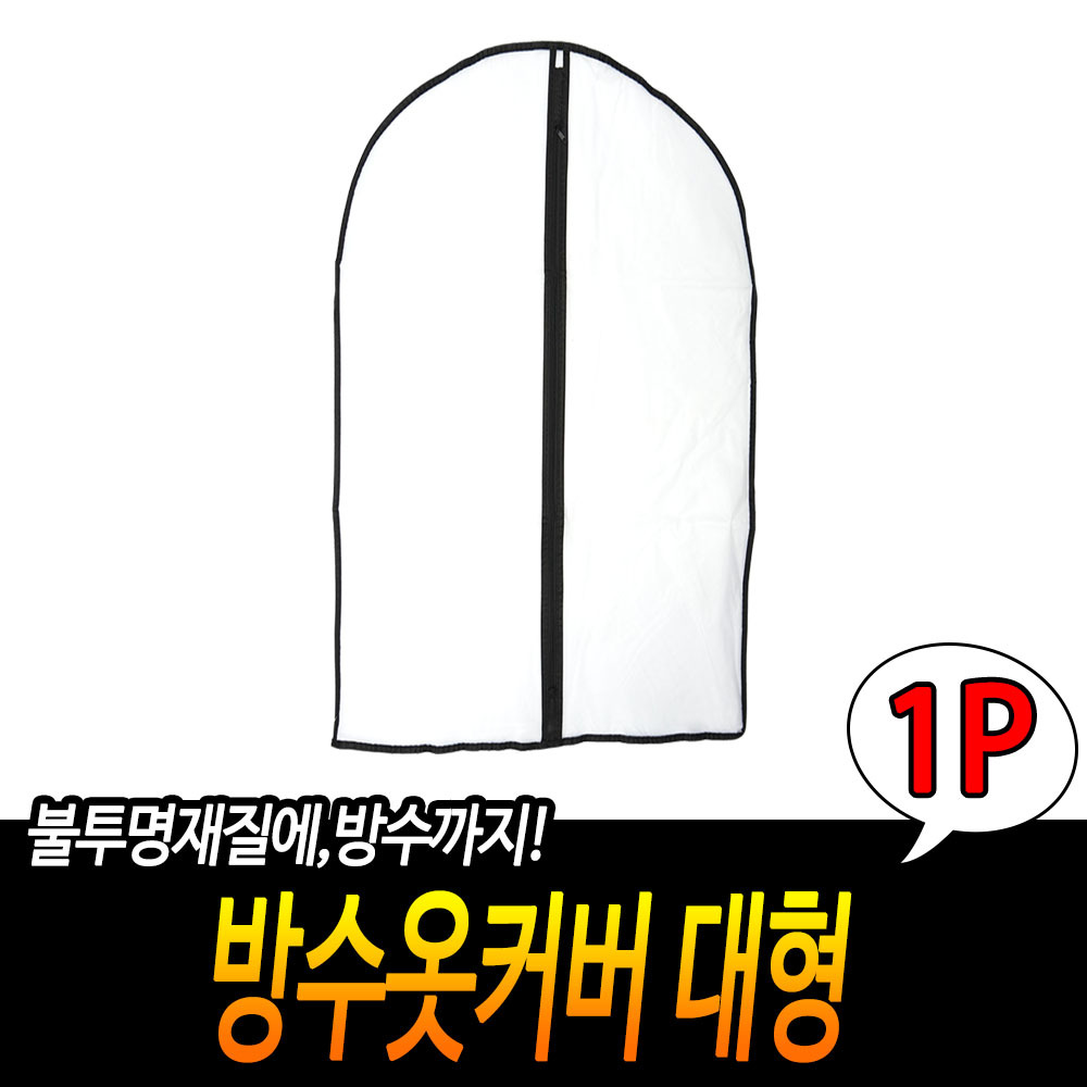 pvc옷커버 옷걸이 덮개 옷 보관 비닐 커버 반투명 60x120