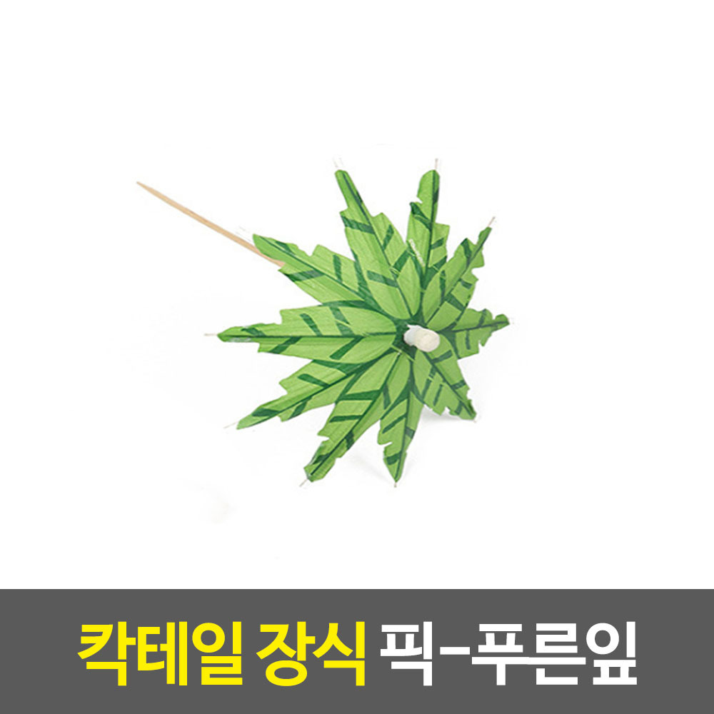 우산이쑤시개 칵테일 파르페 우산 꼬지 요지 장식 C