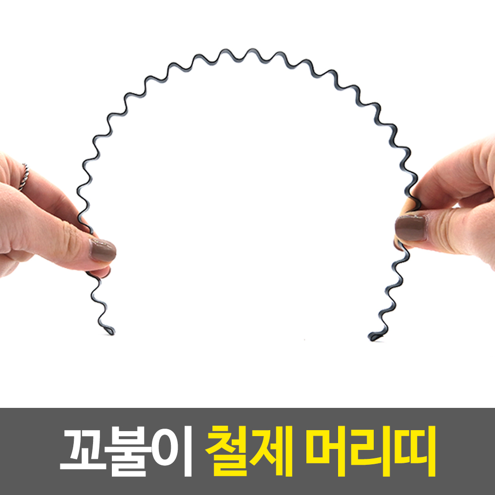 꼬불이 철제 머리띠