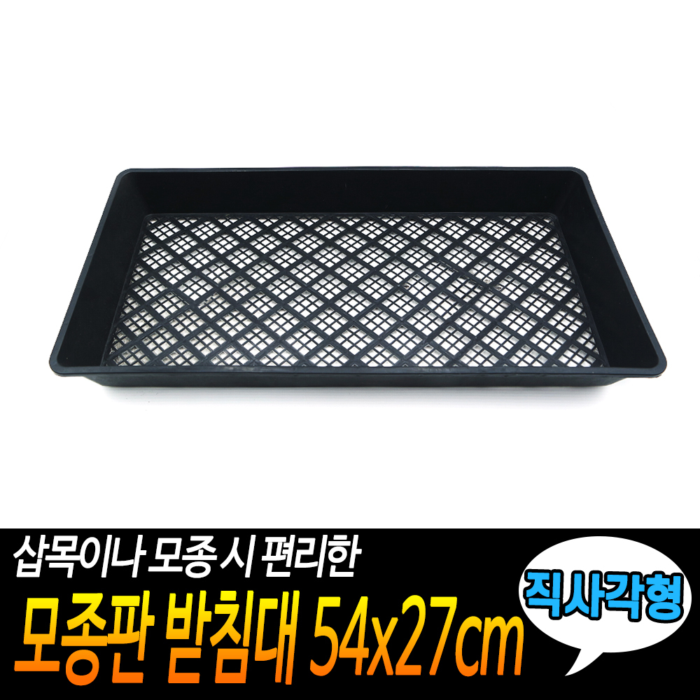 모종판 받침대 54x27cm 직사각형