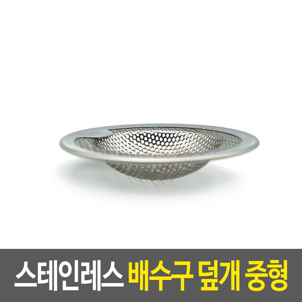 올스텐배수구망 싱크대그물망 개수대거름망 스텐배수망 중형