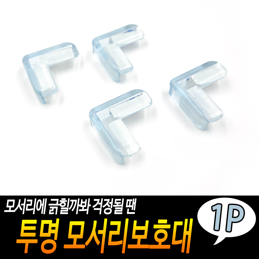 접착식 코너 보호대 아기 책상 모서리 스펀지 코너캡