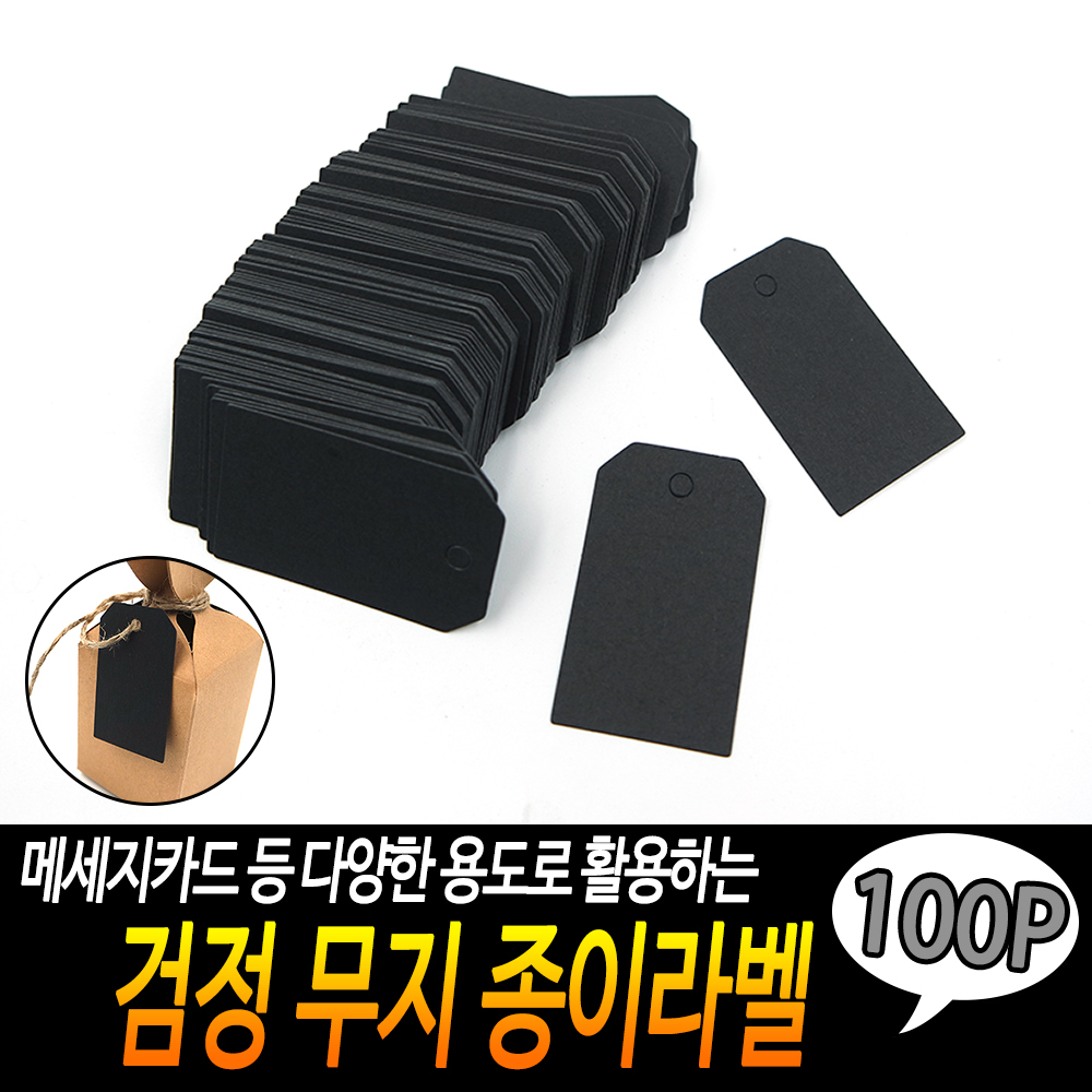 검정 무지 종이라벨 100개입