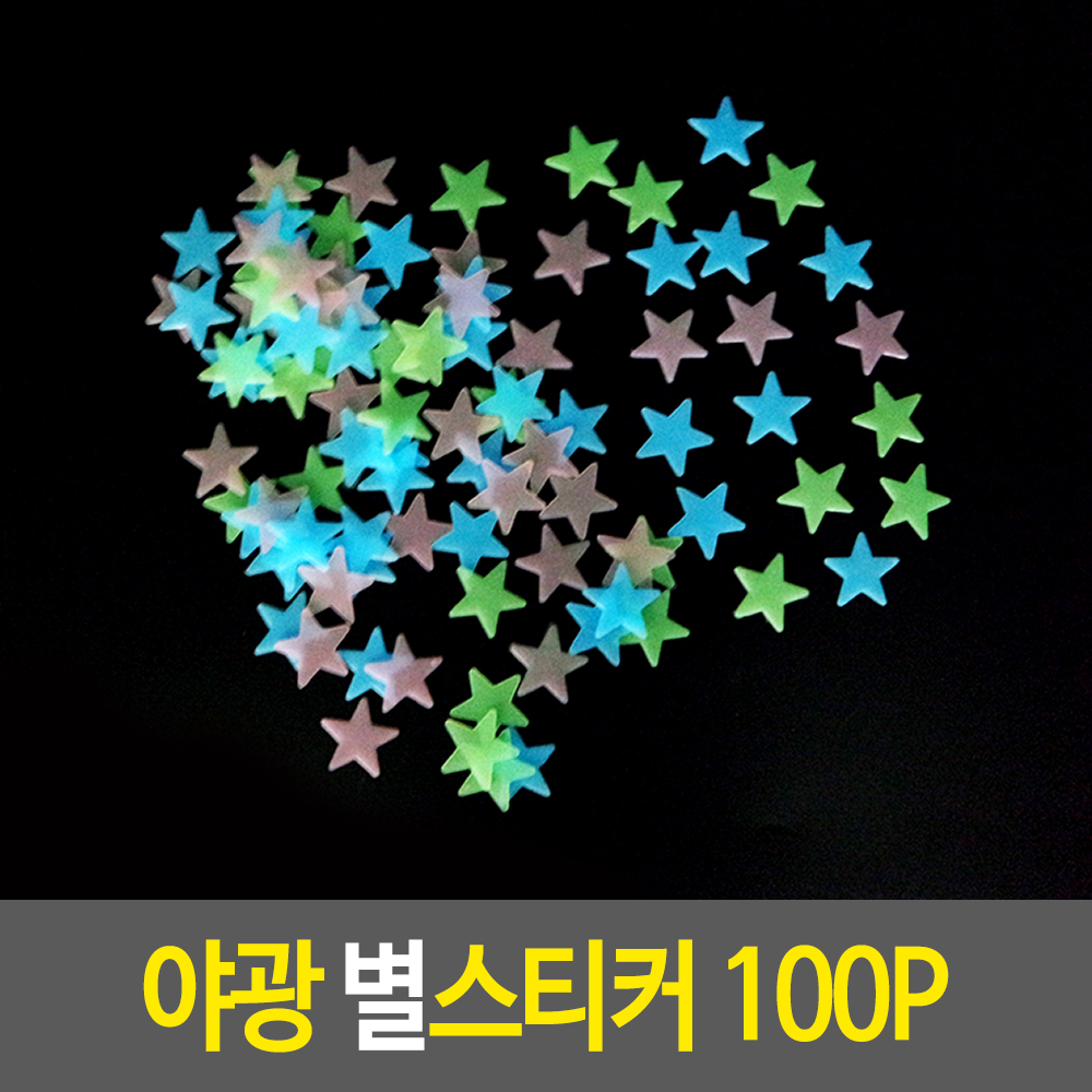 야광 별스티커 100P