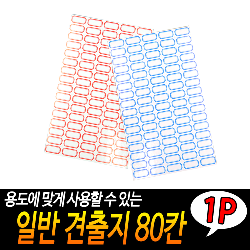 전출지 네임택 종이 이름표 라벨지 1p 80개입