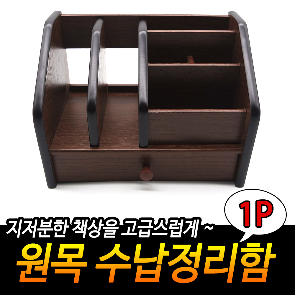 원목꽂이 원목 수납정리함 책상정리함