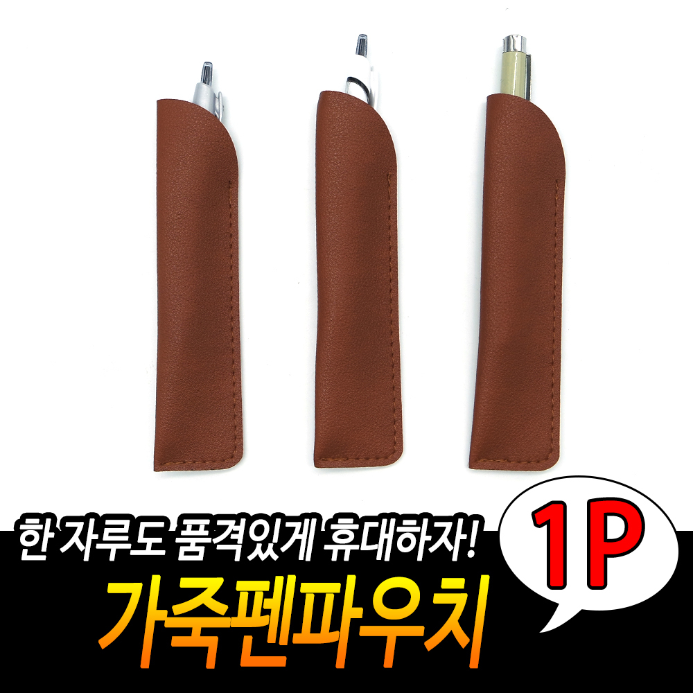 만년필파우치 가죽필통 펜케이스 브라운 작은필통