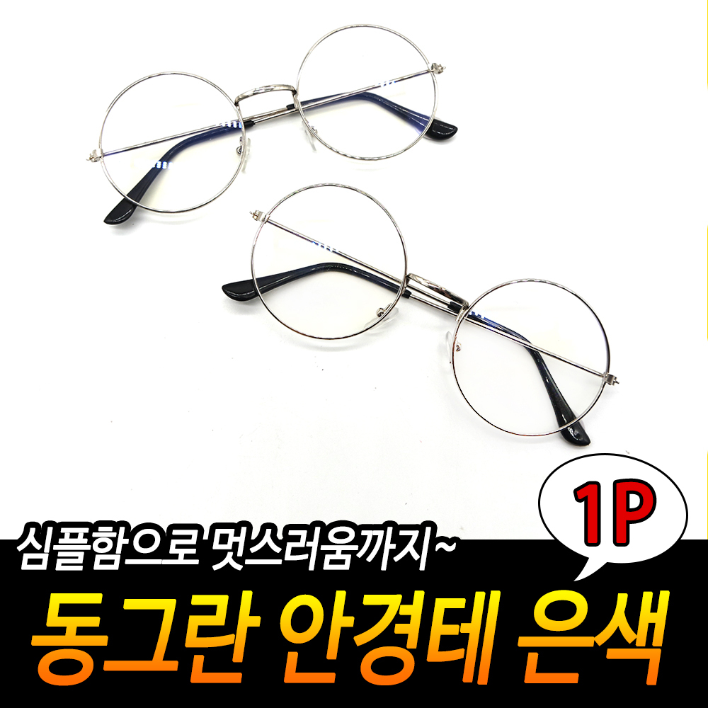블루안경테 안경테심플디자인 강의 심플 교수 경량 패션 실버 강습용 원형 안경테