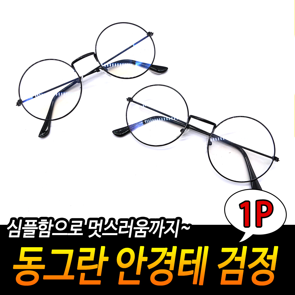 실버안경테 선글라스안경테 심플 강의 패션 강습용 원형 블랙 교수 경량 안경테