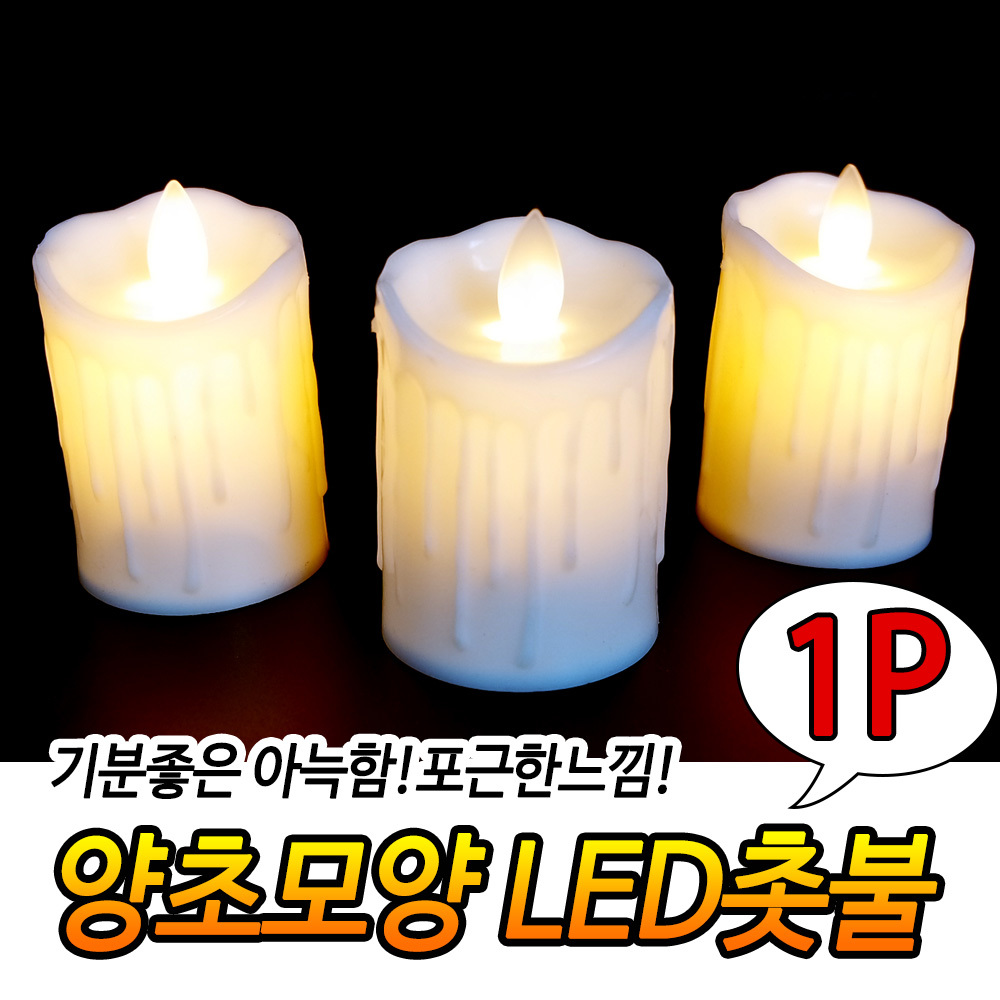 가짜 촛불 건전지 양초 전기 초 전자초 LED티라이트 A