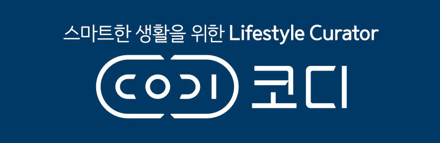 스마트한 생활을 위한 라이프스타일 큐레이터 코디