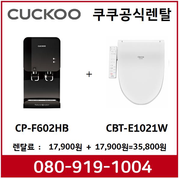 쿠쿠 냉온정수기 블랙CP-F602HB_쿠쿠 방수비데 렌탈 CBT-E1031W  설치등록비 무료 |에코쿠쿠
