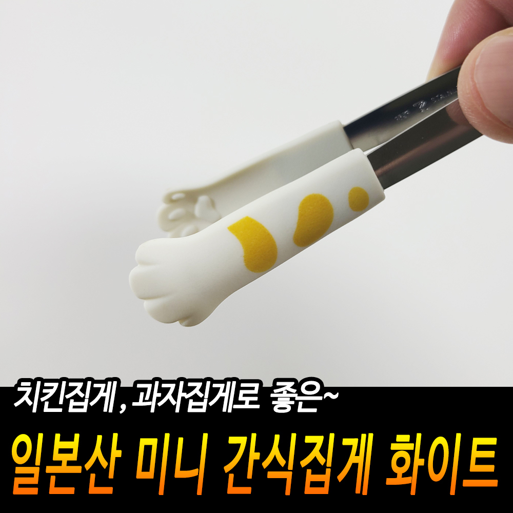 일제집게 짧은 반찬 디저트 작은 미니스텐 집게