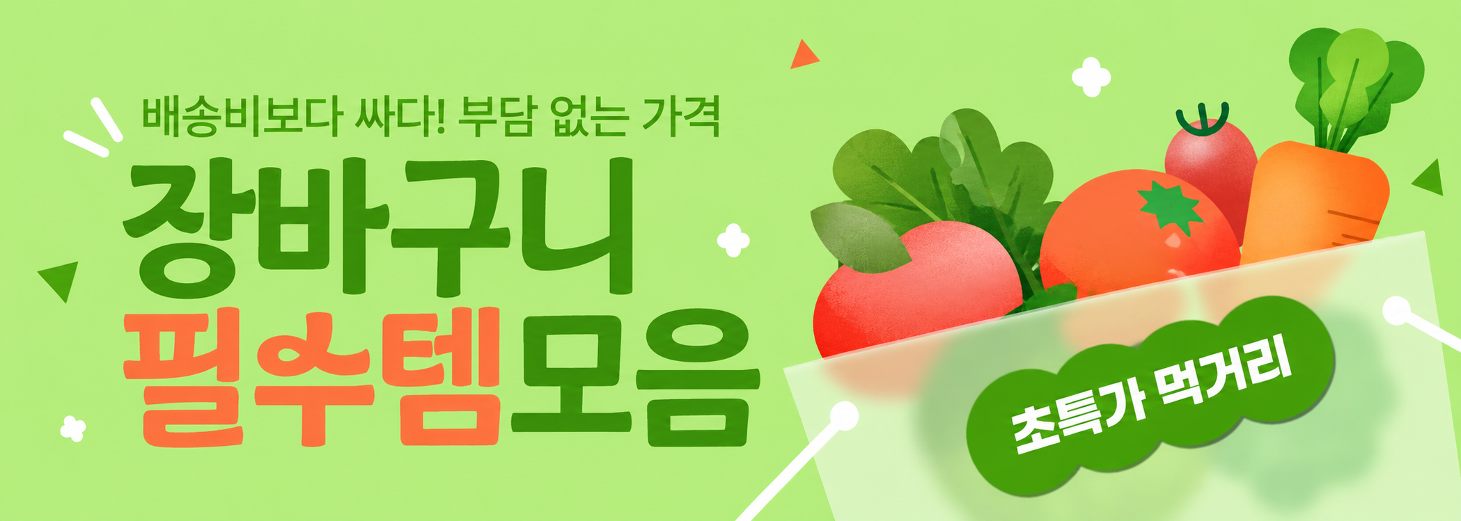 장바구니 필수템 모음