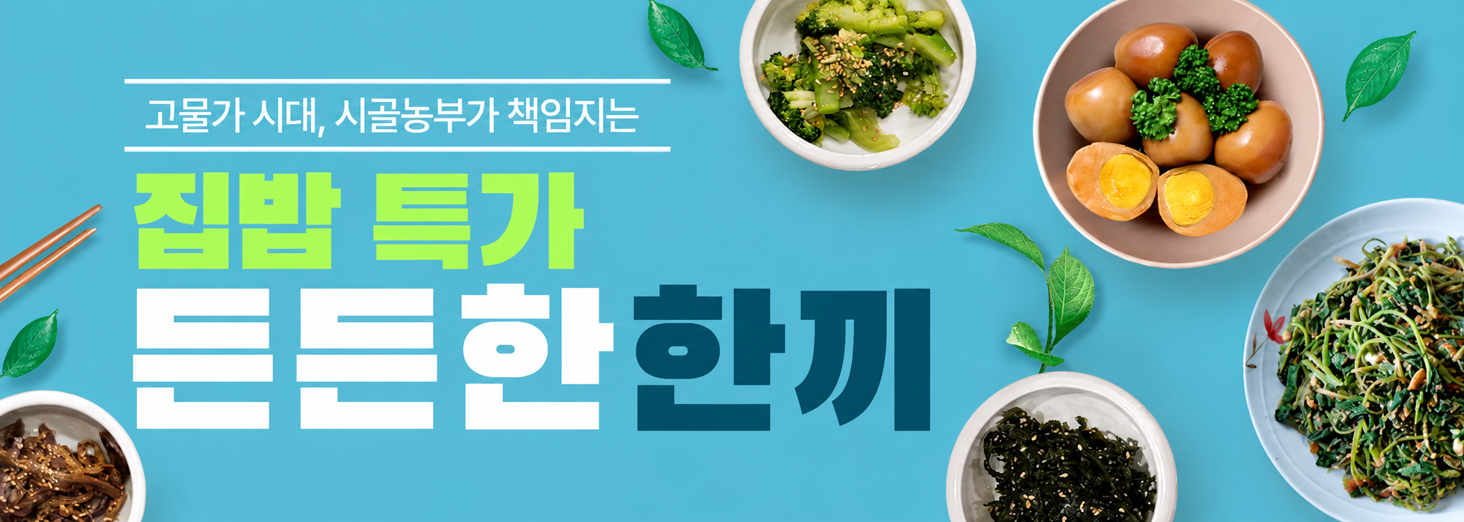 집밥특가