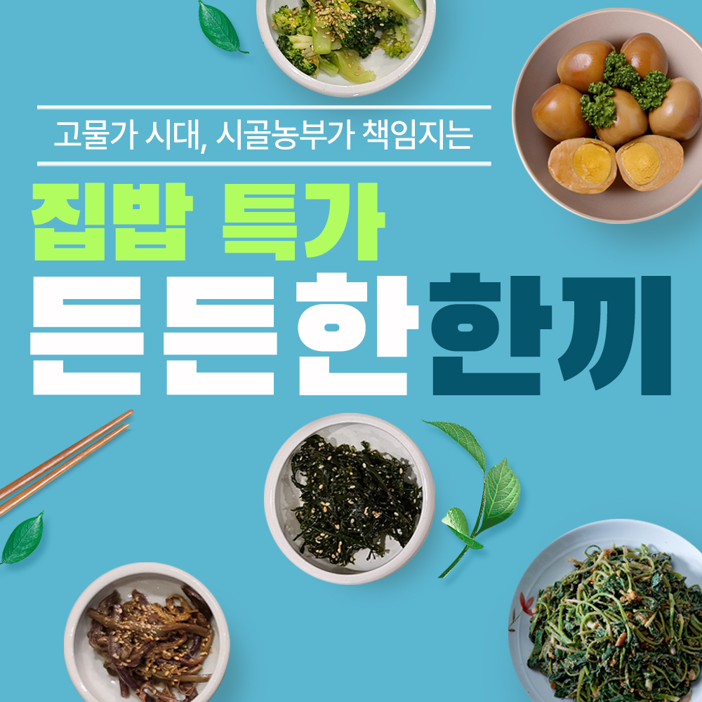 집밥특가
