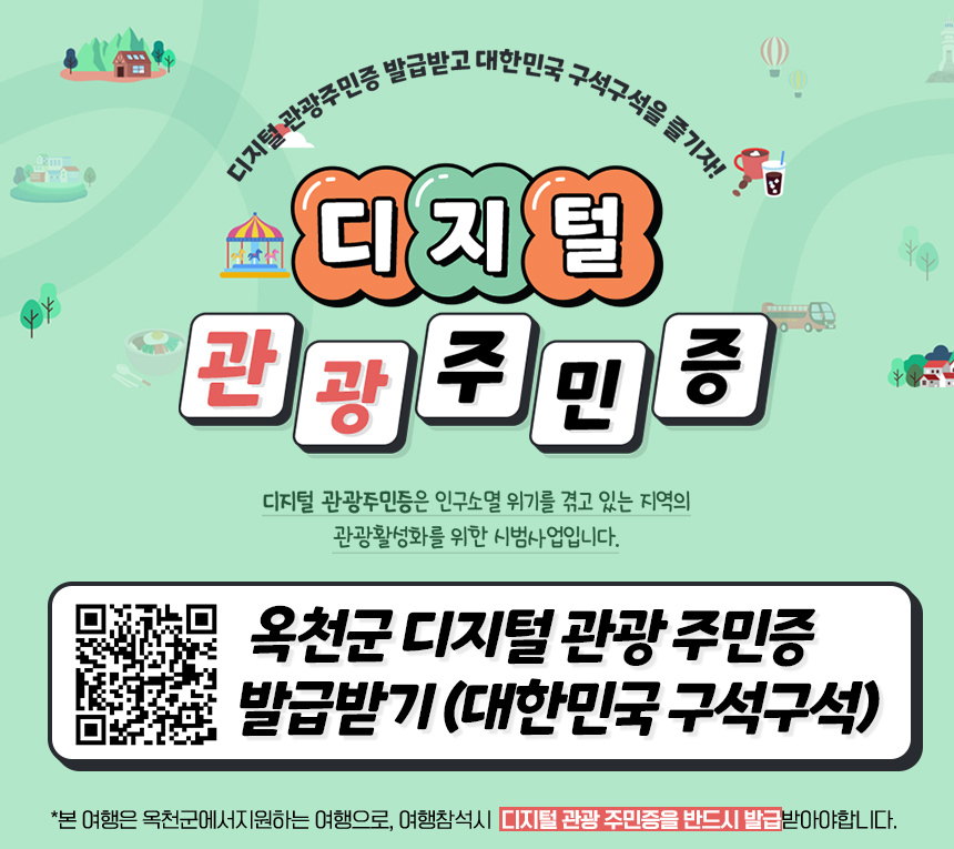 옥천관광주민증 안내