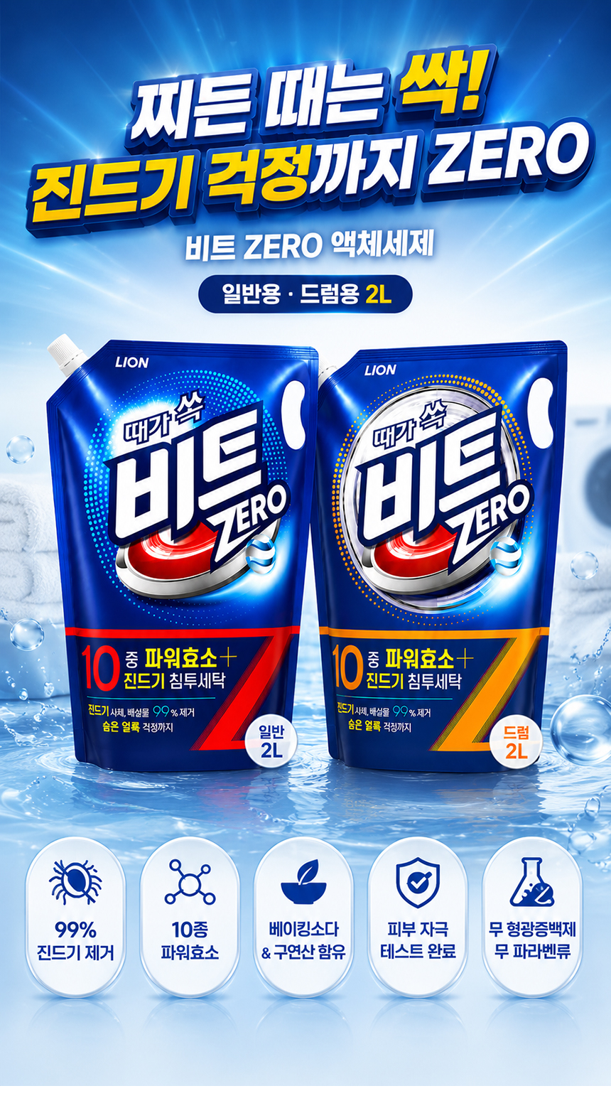 01_beat_liquid_regular_drum_detergent_01.jpg