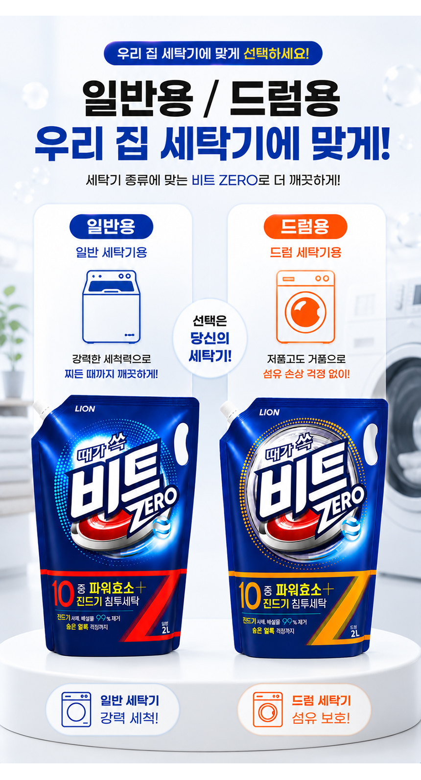 01_beat_liquid_regular_drum_detergent_08.jpg