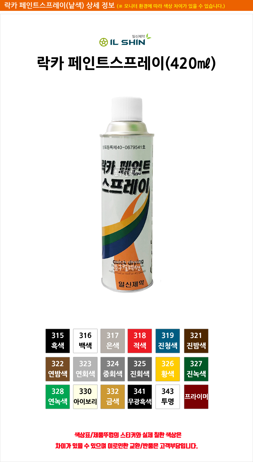 Gmarket - [Ilshin]일신 락카 페인트스프레이 420Ml 도색 도장 방청제
