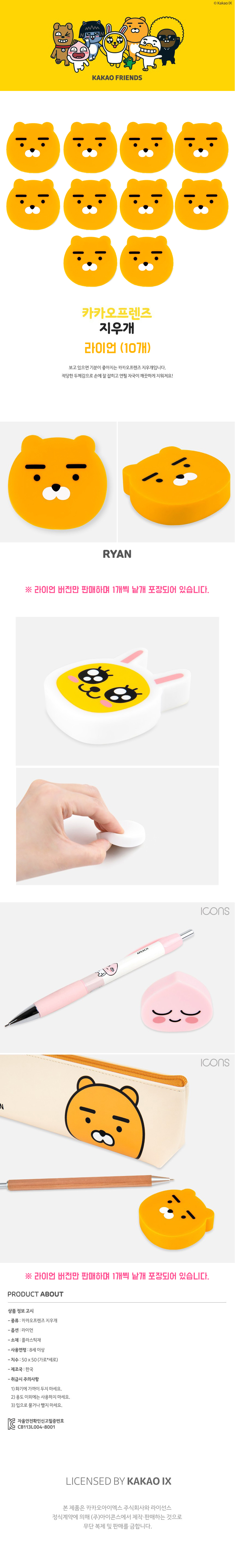 지우개 카카오프렌즈 지우개 라이언 (10개) 학용품 캐릭터지우개 문구용품 수정용품 신학기 준비물 - G마켓 모바일
