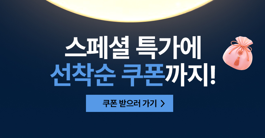 추석+세일 선착순 쿠폰 바로가기