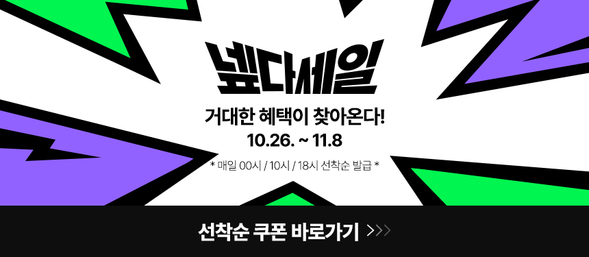 넾다세일 선착순 쿠폰 바로가기