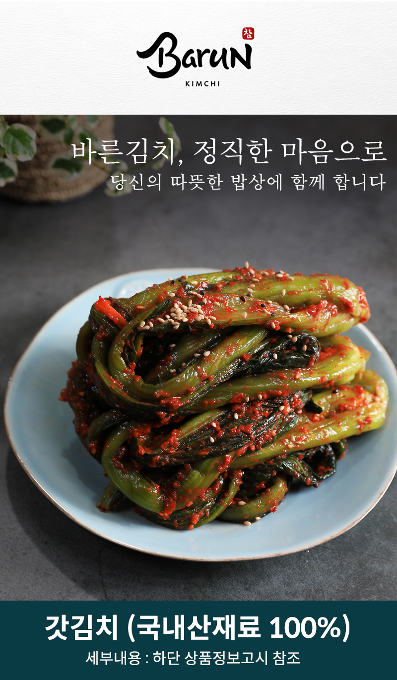 팔도감 - 참바른김치 프리미엄 국내산 갓김치 1kg / 바른재료 바른위생