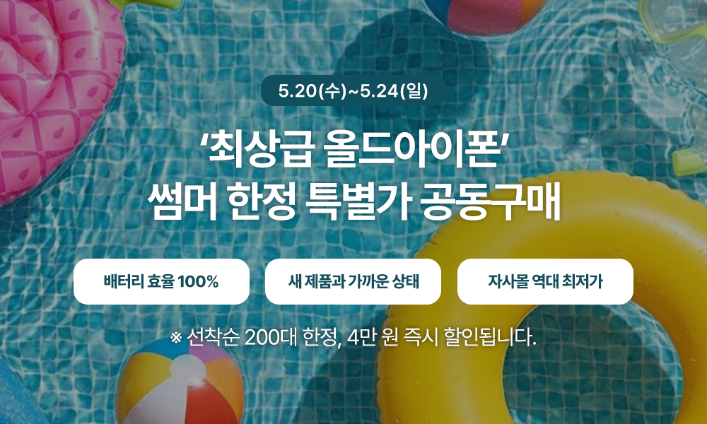 🐬여름맞이 올드아이폰 최상급 특별가 공동구매 선착순 썸머Event!!🐬