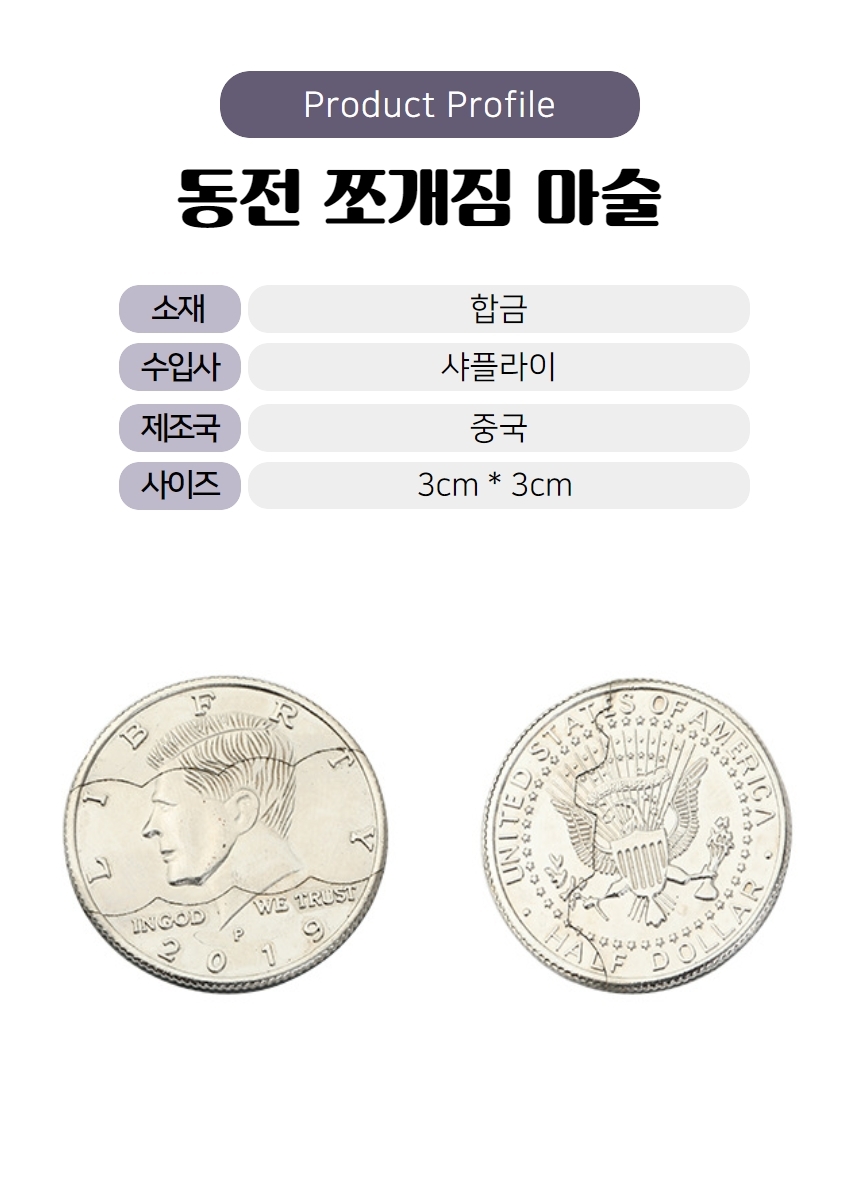 3등분 접히는 코인 매직 3cm 마술소품 동전 쪼개짐_1p-모바일 11번가