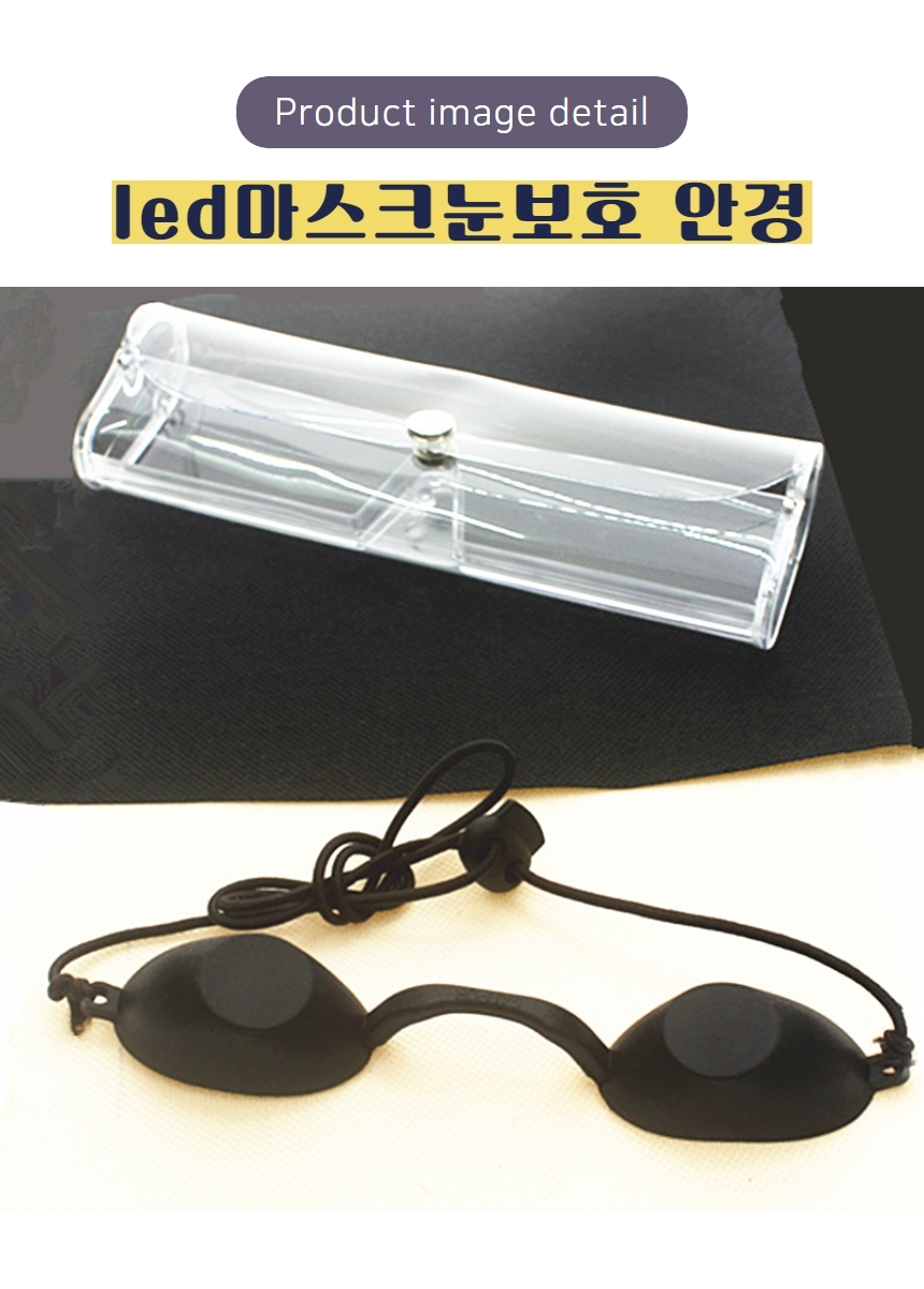 Led 마스크 눈 보호 안경 가리개 고객용 피부과 시술 레이져 보안경 태닝샵 시술용 관리:: 위메프