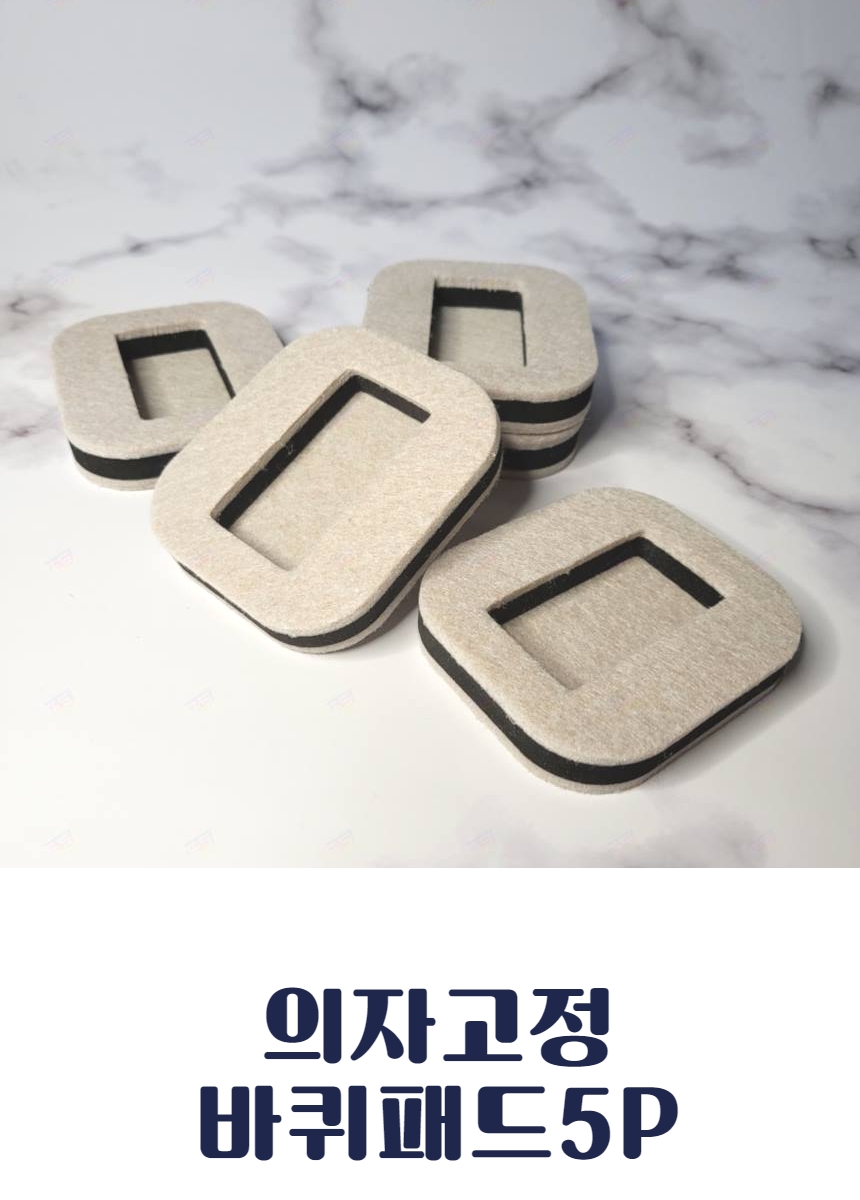 의자 패드 바퀴 5p 방지 고정  바닥 보호 끌림 소음 소음방지 고정캡 상세 이미지 4