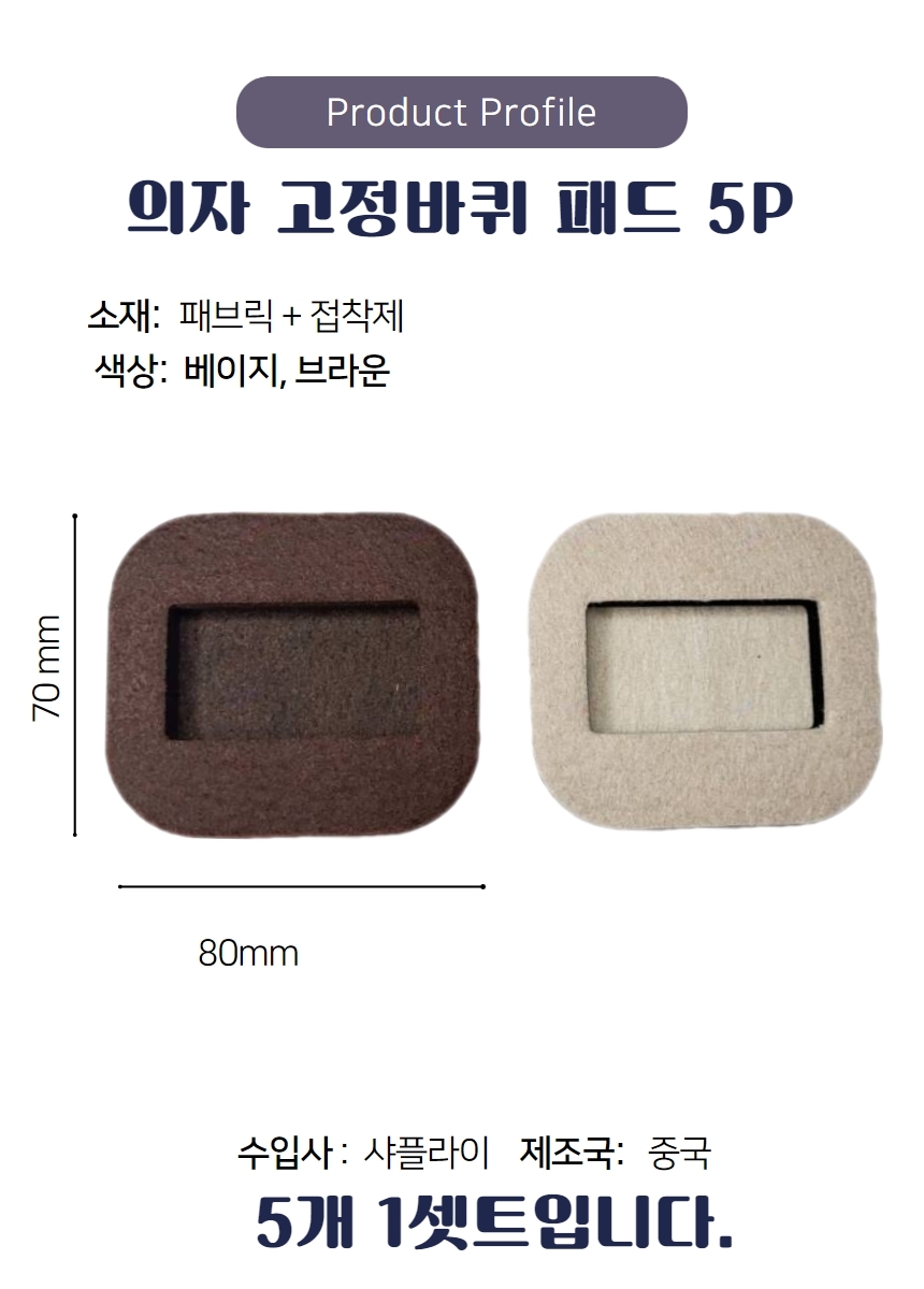 의자 패드 바퀴 5p 방지 고정  바닥 보호 끌림 소음 소음방지 고정캡 상세 이미지 5