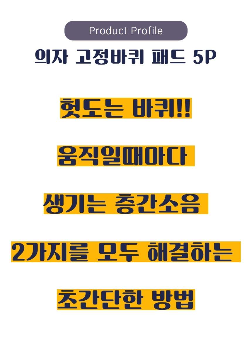 의자 패드 바퀴 5p 방지 고정  바닥 보호 끌림 소음 소음방지 고정캡 상세 이미지 7