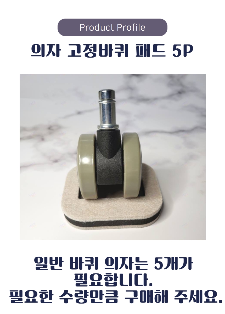 의자 패드 바퀴 5p 방지 고정  바닥 보호 끌림 소음 소음방지 고정캡 상세 이미지 8