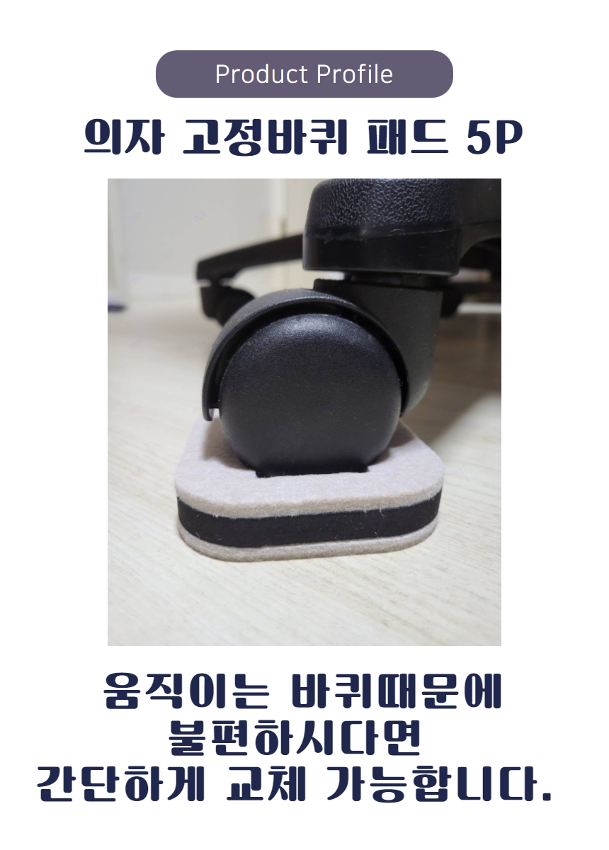 의자 패드 바퀴 5p 방지 고정  바닥 보호 끌림 소음 소음방지 고정캡 상세 이미지 9