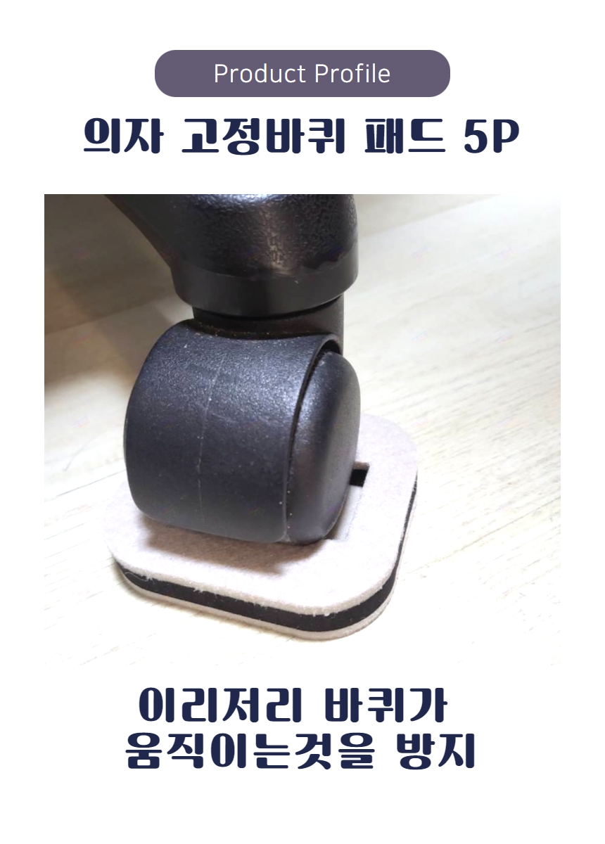 의자 패드 바퀴 5p 방지 고정  바닥 보호 끌림 소음 소음방지 고정캡 상세 이미지 11