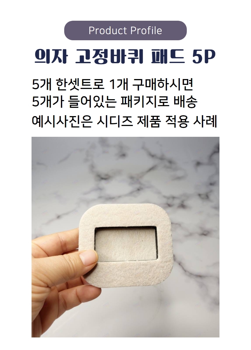 의자 패드 바퀴 5p 방지 고정  바닥 보호 끌림 소음 소음방지 고정캡 상세 이미지 12