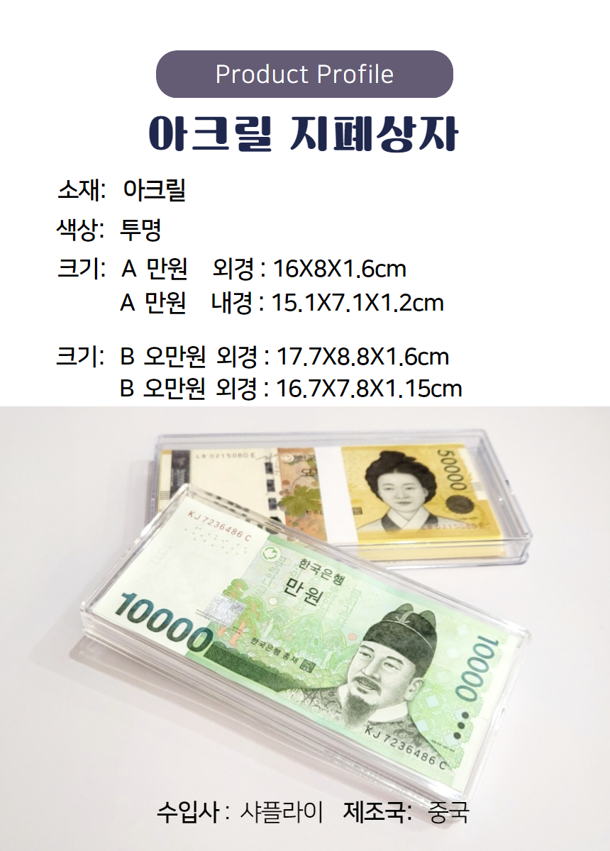 지폐 보관함 화폐수집 오만원권 만원권 보관케이스 투명 아크릴 돈 수집