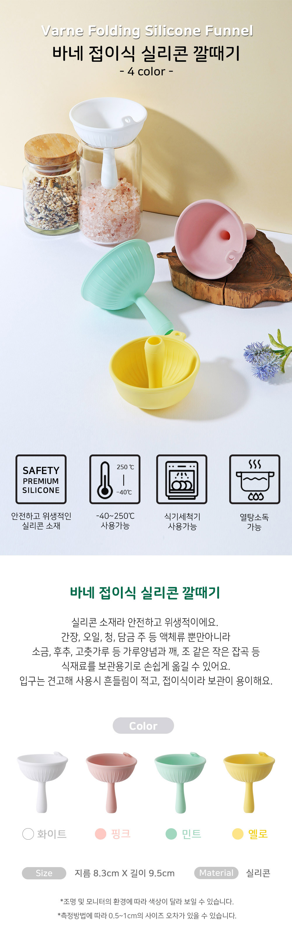바네 실리콘 깔때기 오일깔대기 조리도구 4color 상세 이미지 1